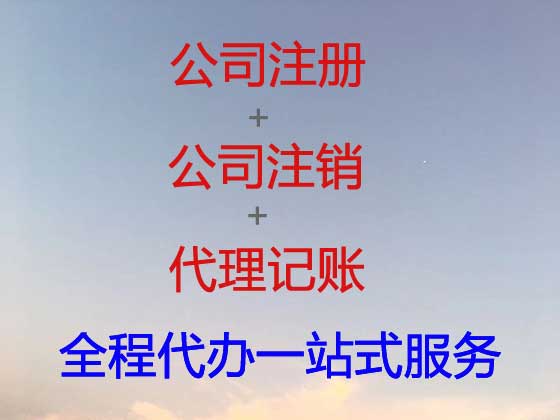 广元公司个体户注册注销